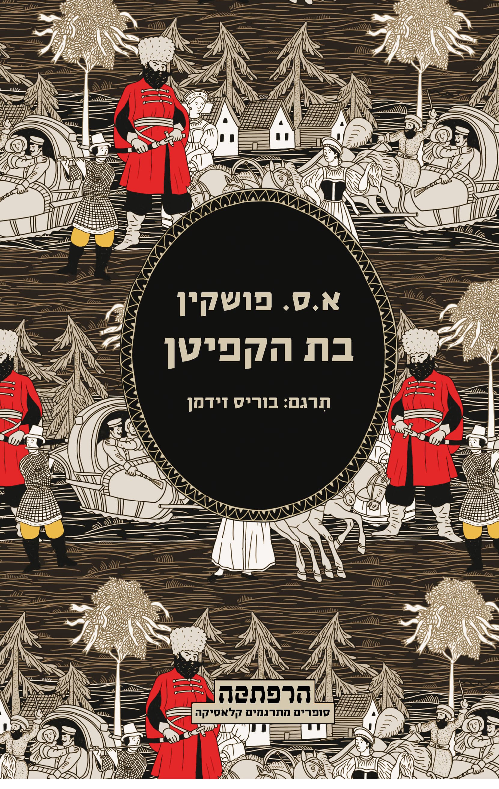 בת הקפיטן