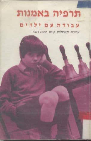 תרפיה באמנות : עבודה עם ילדים