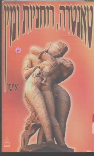 טנטרה, רוחניות ומין