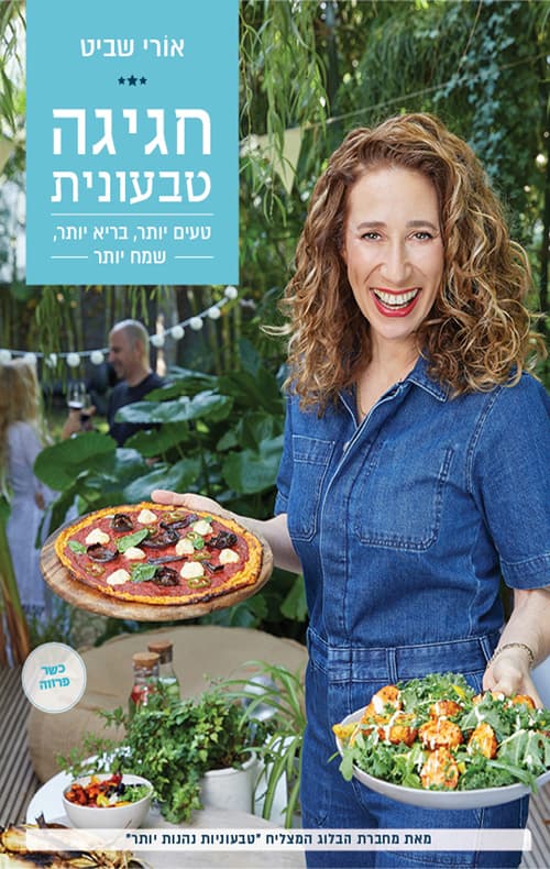 חגיגה טבעונית
