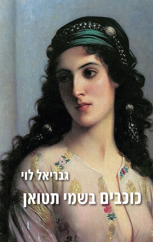 כוכבים בשמי תטואן