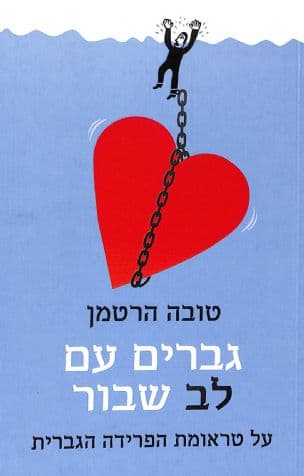 גברים עם לב שבור