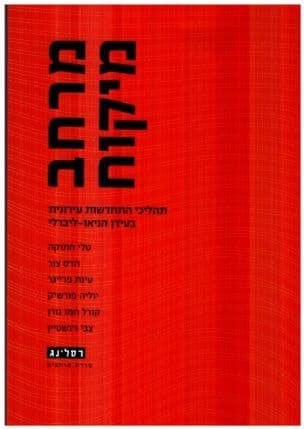 מרחב מיקוח : תהליכי התחדשות עירונית בעידן הניאו-ליברלי