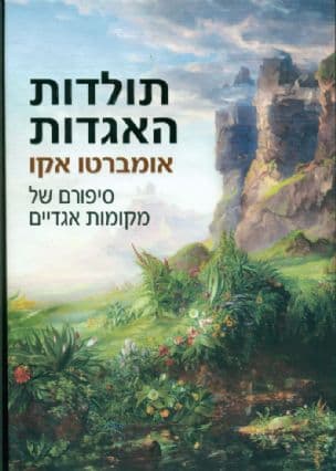תולדות האגדות : סיפורם של מקומות אגדיים