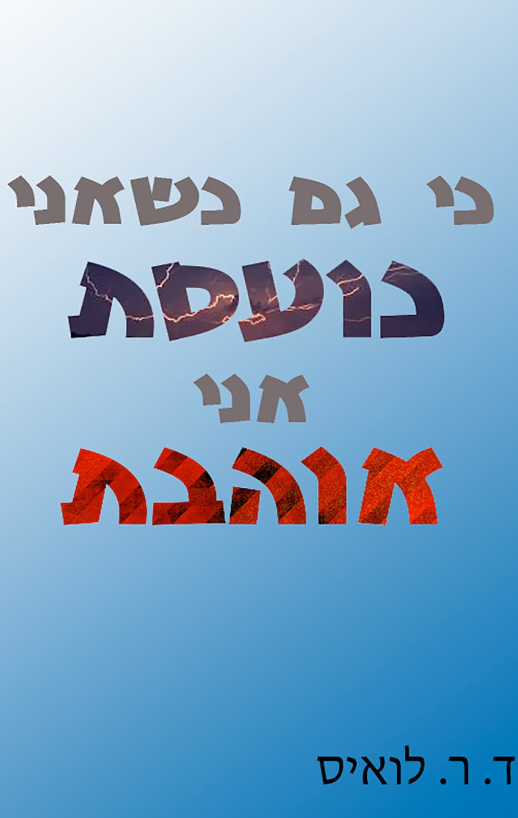 כי גם כשאני כועסת אני אוהבת