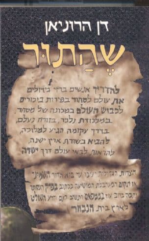 שהתור