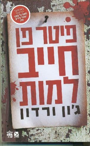 פיטר פן חייב למות