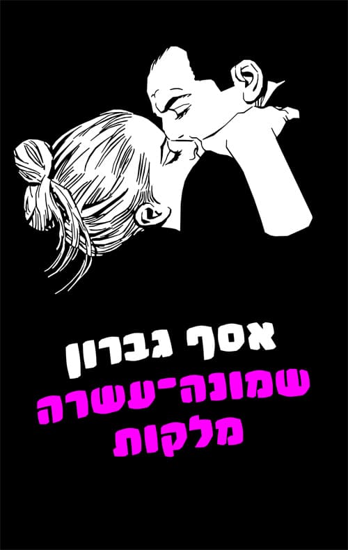 שמונה־עשרה מלקות