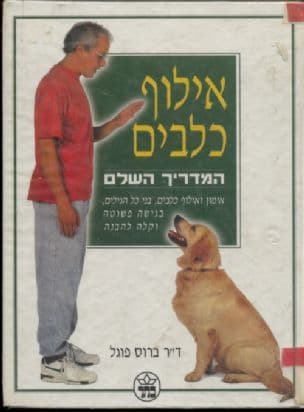אילוף כלבים : המדריך השלם