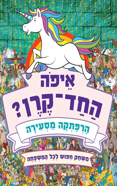 איפה החד קרן?