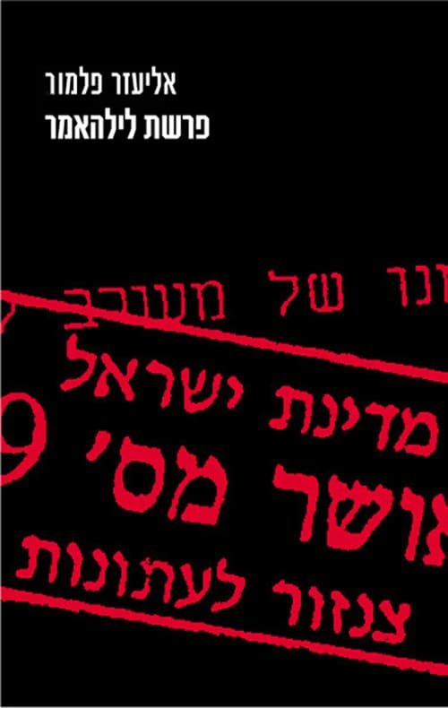 פרשת לילהאמר : מיומנו של מעורב לא שייך