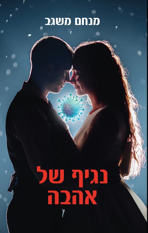 נגיף של אהבה