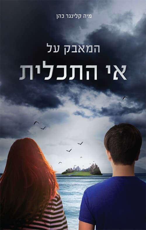 המאבק על אי התכלית