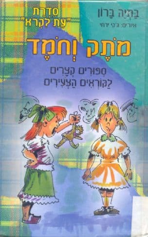 מתק וחמד : ספורים קצרים לקוראים הצעירים