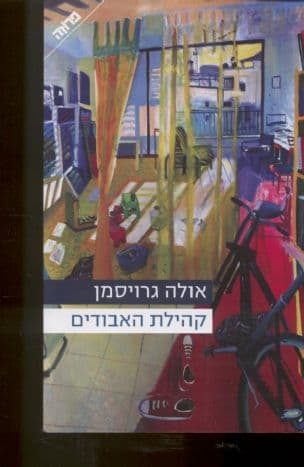 קהילת האבודים