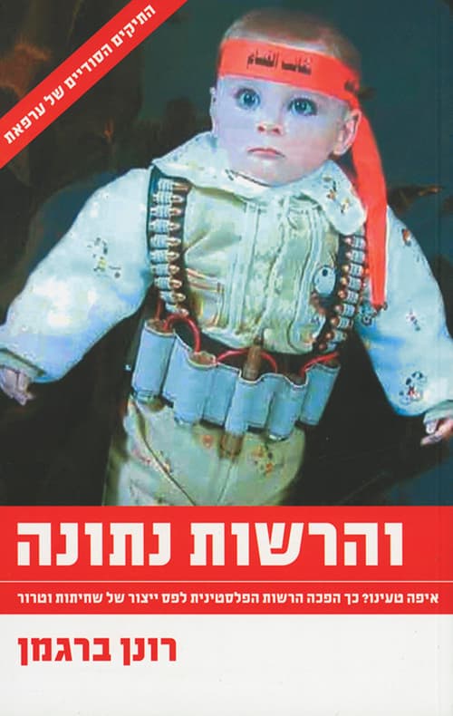 והרשות נתונה : איפה טעינו? כך הפכה הרשות הפלסטינית לפס ייצור של שחיתות וטרור