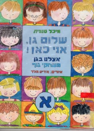 שלום גן, אני כאן! : אצלנו בגן : משחקי גוף