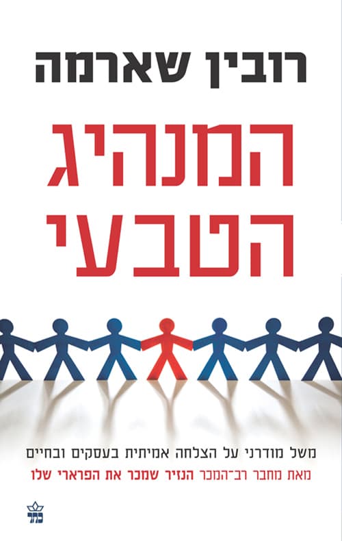 המנהיג הטבעי : משל מודרני על הצלחה אמיתית בעסקים ובחיים