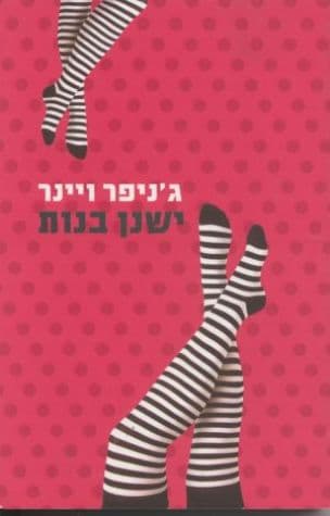 ישנן בנות