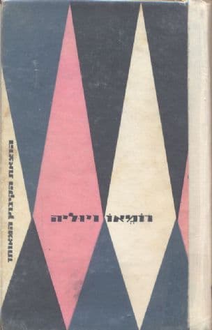 רומאו ויוליה תרגם רפאל אליעז הוצאת הקיבוץ המאוחד