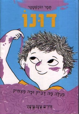 דונו מגלה מה דביק ומה מצחיק 2