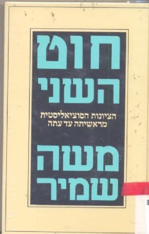 חוט השני : על ציונות וסוציאליזם (ניסיון למאזן היסטורי)
