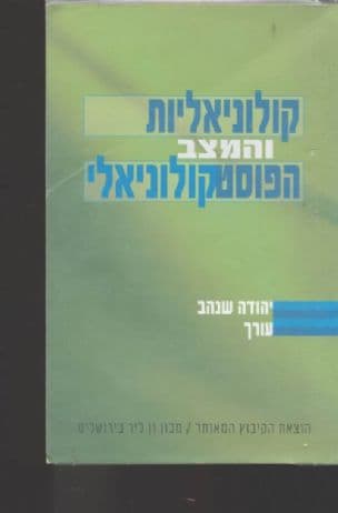 קולוניאליות והמצב הפוסטקולוניאלי : אנתולוגיה של תרגום ומקור