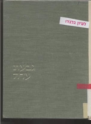 גבעת עדה : סיפורה של מושבה
