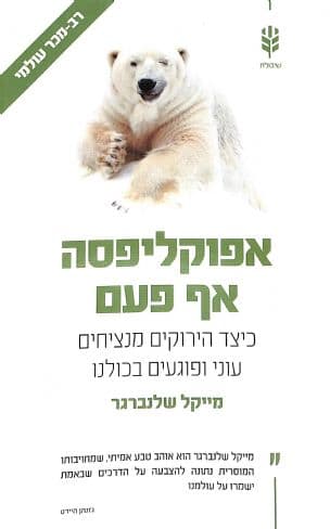 אפוקליפסה אף פעם : כיצד הירוקים מנציחים עוני ופוגעים בכולנו