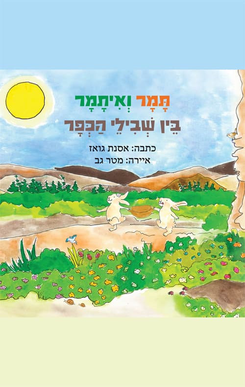 תמר ואיתמר בין שבילי הכפר