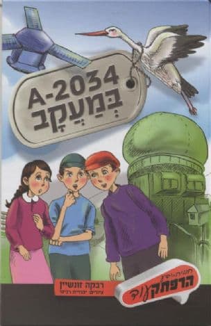 A-2034 במעקב