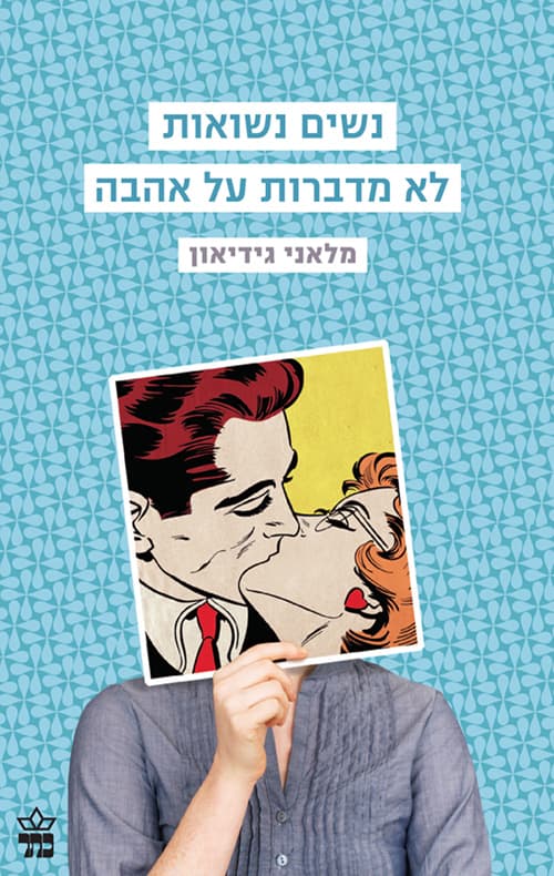 נשים נשואות לא מדברות על אהבה