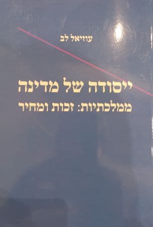 ייסודה של מדינה : ממלכתיות: זכות ומחיר