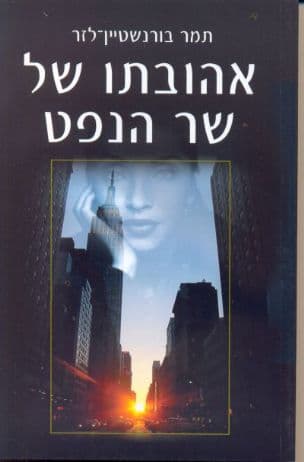 אהובתו של שר הנפט