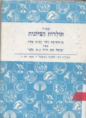קיצור תולדות הציונות מראשיתה ועד ימינו אלה
