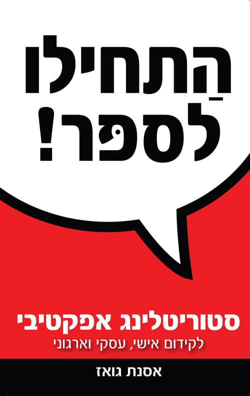 התחילו לספר! : הסיפור ככלי אסטרטגי לקידום אג'נדה, מטרות ויעדים
