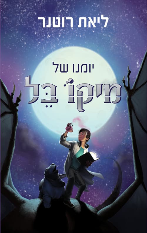 יומנו של מיקו בל