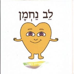 לב נחמן