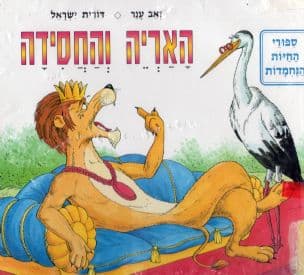 האריה והחסידה