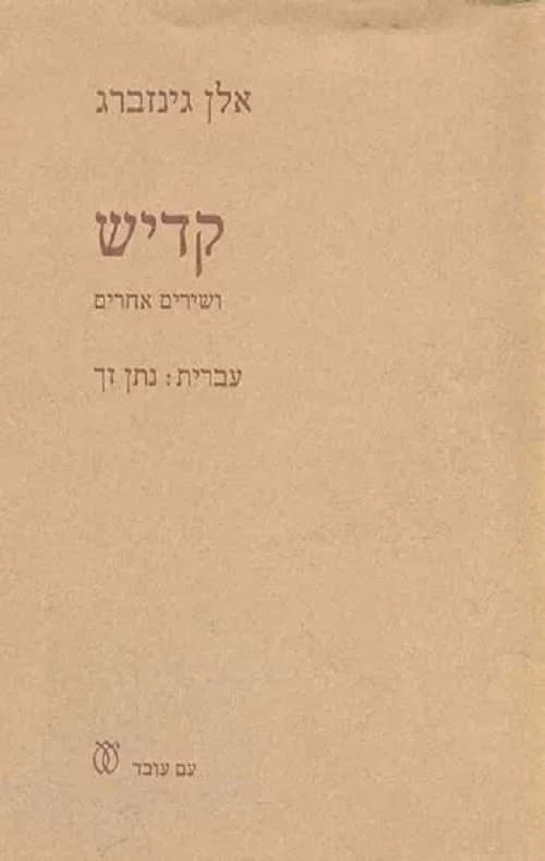 קדיש ושירים אחרים