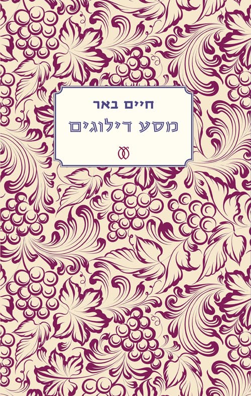 מסע דילוגים