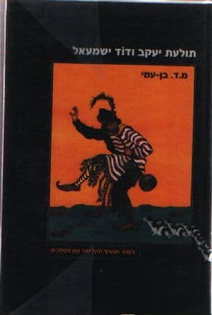 תולעת יעקב ודוד ישמעאל