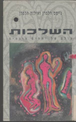 השלכות : עולם של יחסים מדומים