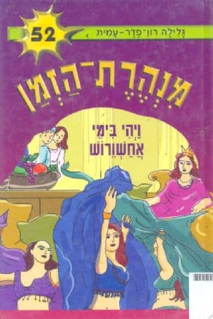 מנהרת-הזמן 52 ויהי בימי אחשורוש