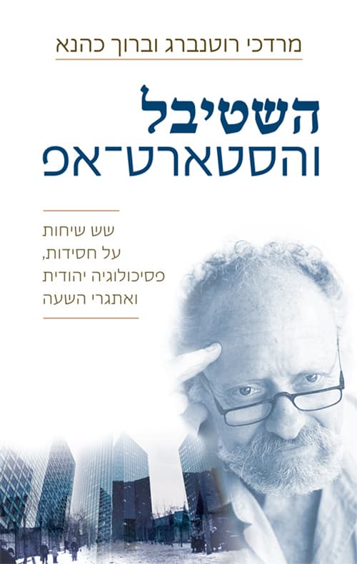השטיבל והסטארט-אפ : שש שיחות על חסידות, פסיכולוגיה יהודית ואתגרי השעה