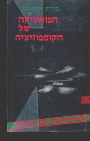 הפואטיקה של הקומפוזיציה : המבנה של הטקסט האמנותיוטיפולוגיה של צורה קומפוזיציונית