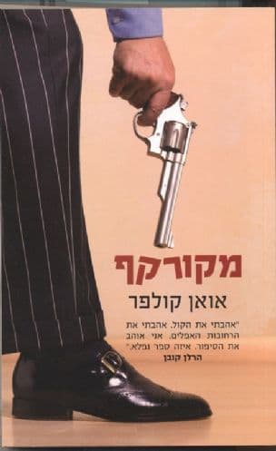מקורקף