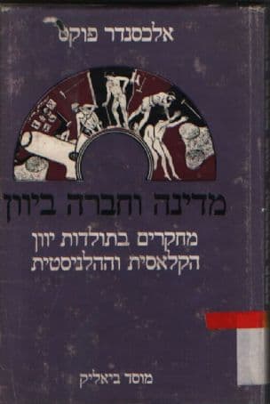 מדינה וחברה ביוון; מחקרים בתולדות יוון הקלסית וההילניסטית