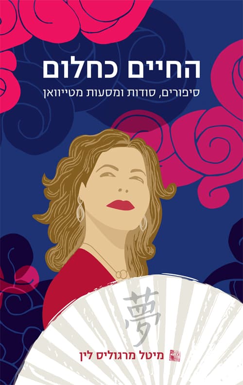 החיים כחלום : סיפורים, סודות ומסעות מטייוואן