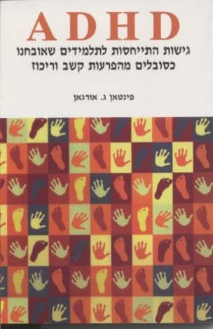 adhd : גישות התייחסות לתלמידים שאובחנו כסובלים